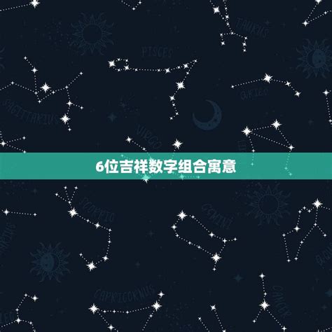 吉祥数字组合|六位吉祥数字组合寓意